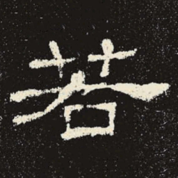 若书法图片