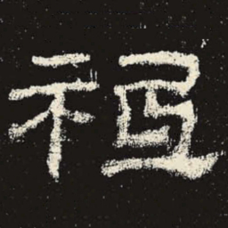 祗书法图片