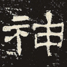 神书法图片