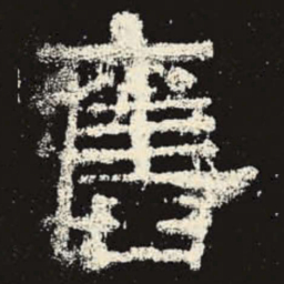 旧书法图片