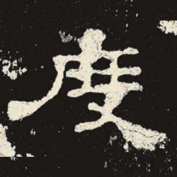 度书法图片