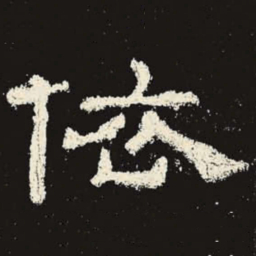 依书法图片