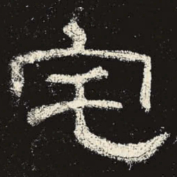 宅书法图片