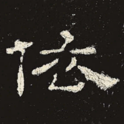 依书法图片