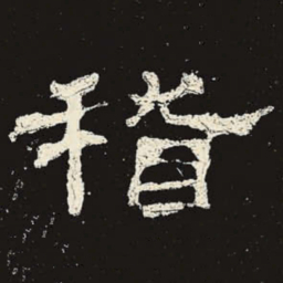 稽书法图片
