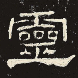 灵书法图片