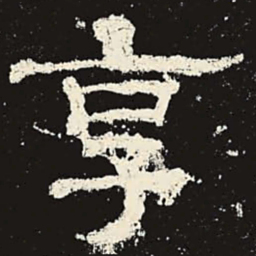 享书法图片