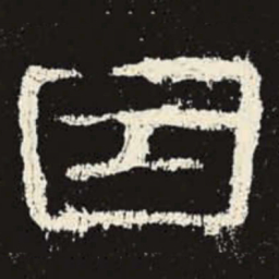 因书法图片