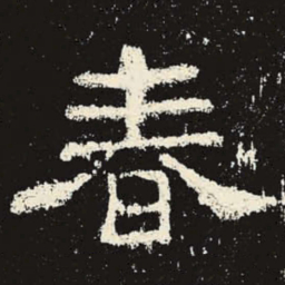 春书法图片