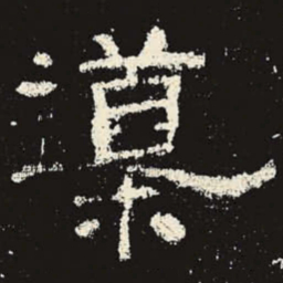 导书法图片