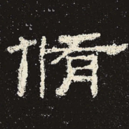 修书法图片