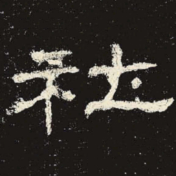 社书法图片