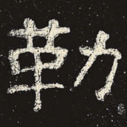 勒书法图片