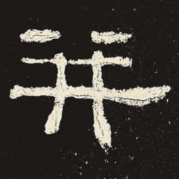 并书法图片
