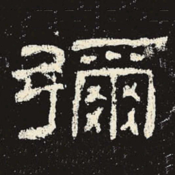 弥书法图片