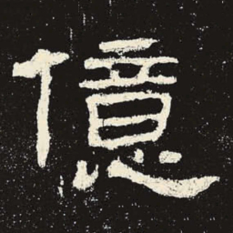 亿书法图片