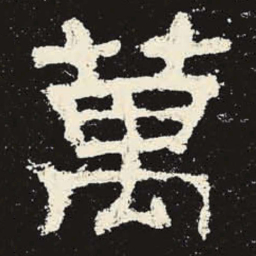 万书法图片