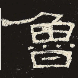 鲁书法图片