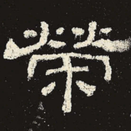 荣书法图片
