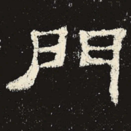门书法图片
