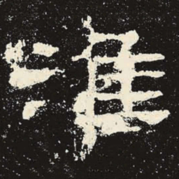 淮书法图片
