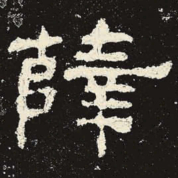 薛书法图片