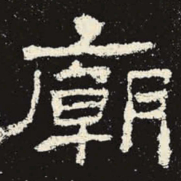 庙书法图片