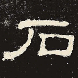 石书法图片