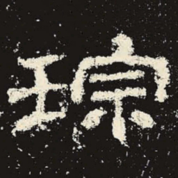 琮书法图片