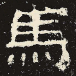 马书法图片