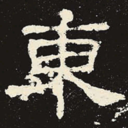 东书法图片