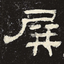 屏书法图片