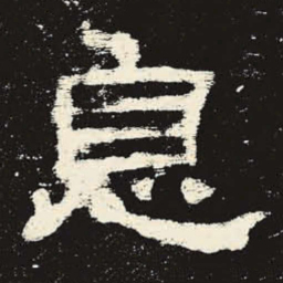 息书法图片