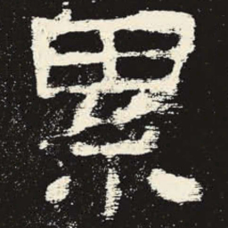 累书法图片