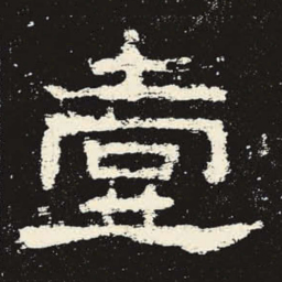壹书法图片