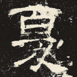 忧书法图片