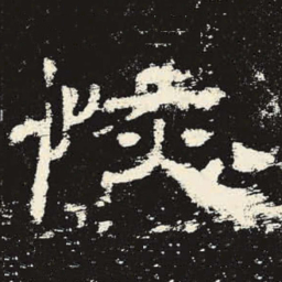 恢书法图片