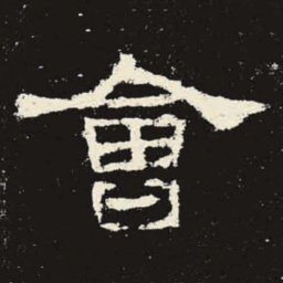 会书法图片
