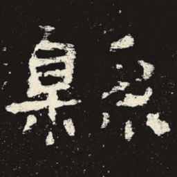 县书法图片