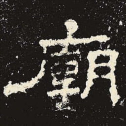 庙书法图片