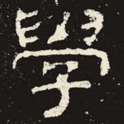 学书法图片