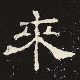来书法图片
