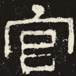 官书法图片