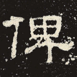 俾书法图片