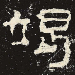 竭书法图片