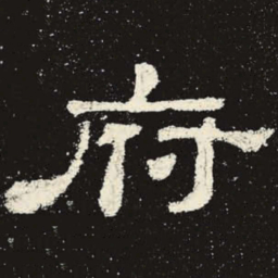 府书法图片