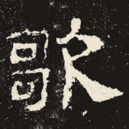 歌书法图片