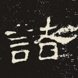 诸书法图片