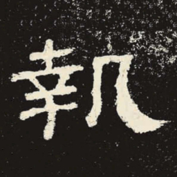 执书法图片
