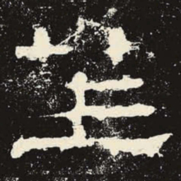 笙书法图片